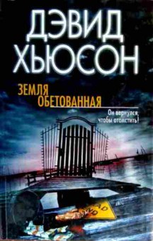 Книга Хьюсон Д. Земля обетованная, 11-18308, Баград.рф